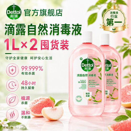 滴露Dettol自然消毒液衣物杀菌