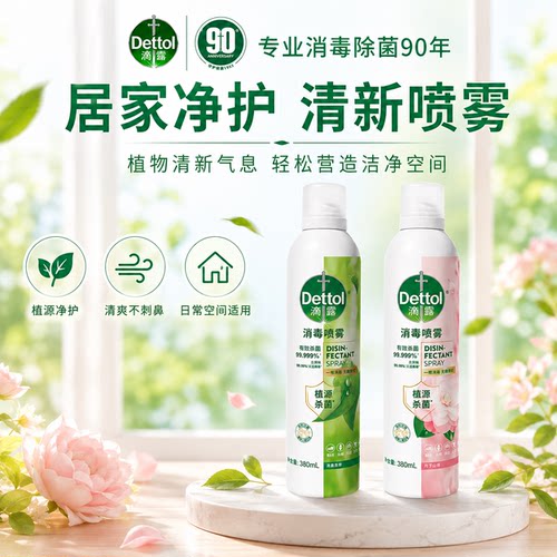 滴露消毒喷雾杀菌消毒