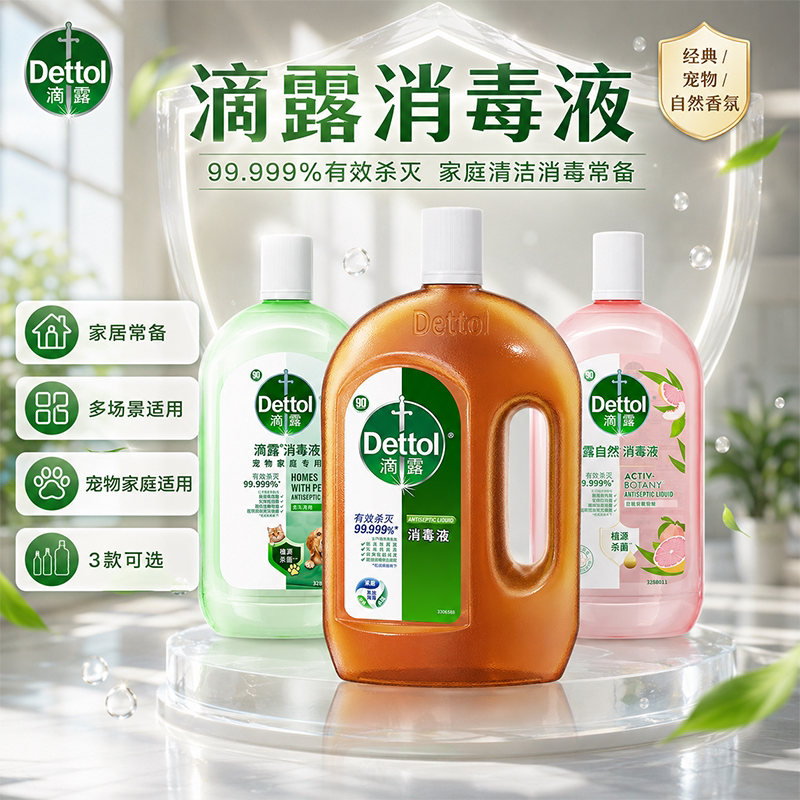 滴露消毒液家用洗衣消毒水杀菌图片