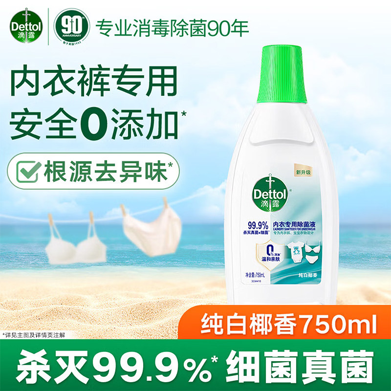 【抑制霉菌】滴露内衣除菌液内裤专用杀菌细菌非内衣洗衣液消毒液