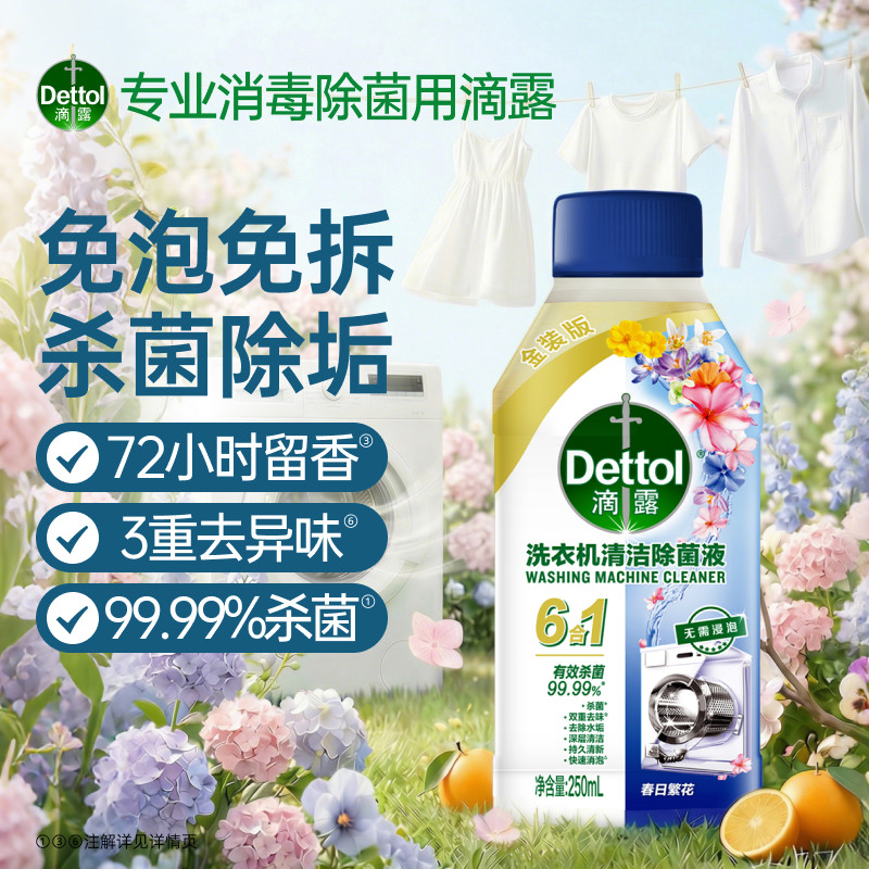 滴露洗衣机清洁剂清洗剂除垢杀菌图片