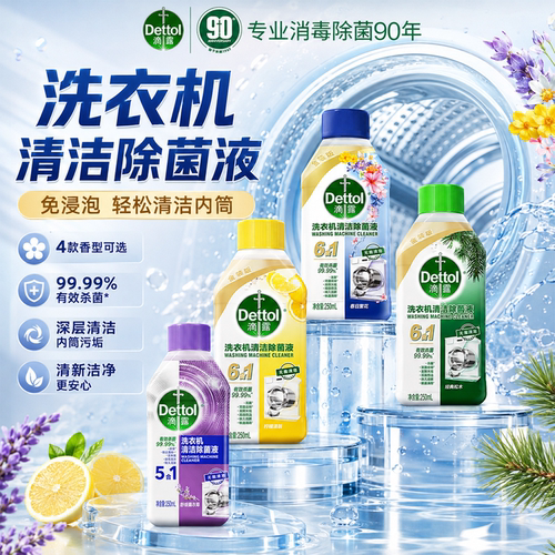滴露洗衣机清洁剂清洗剂除垢杀菌