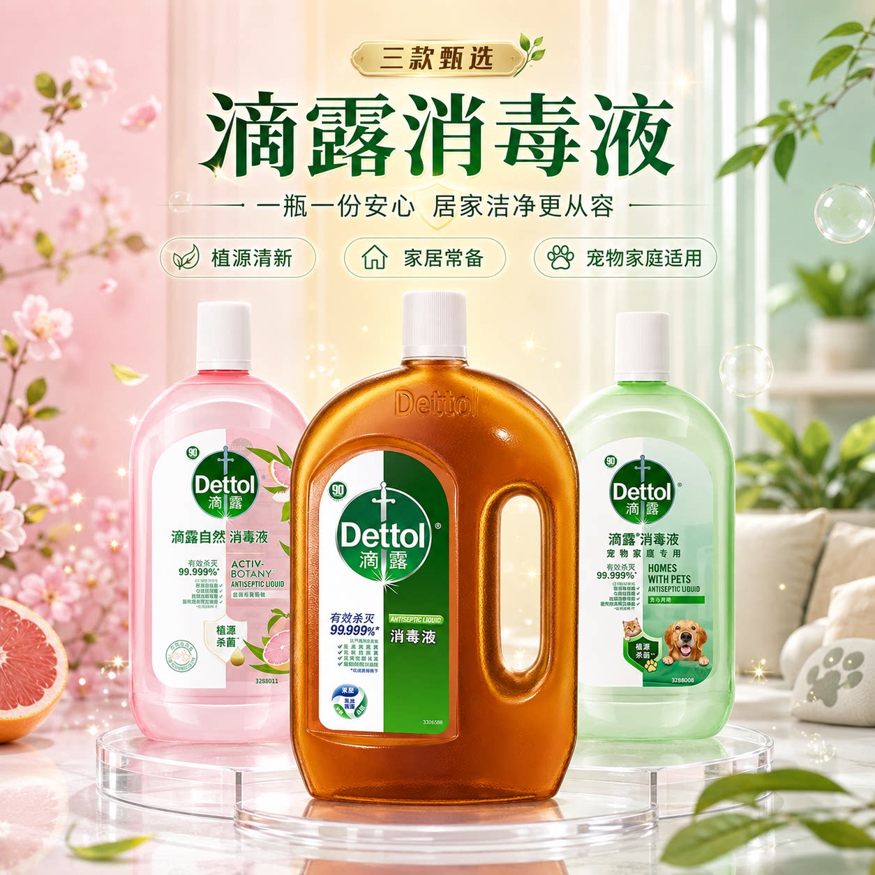 滴露Dettol自然消毒液衣物杀菌图片