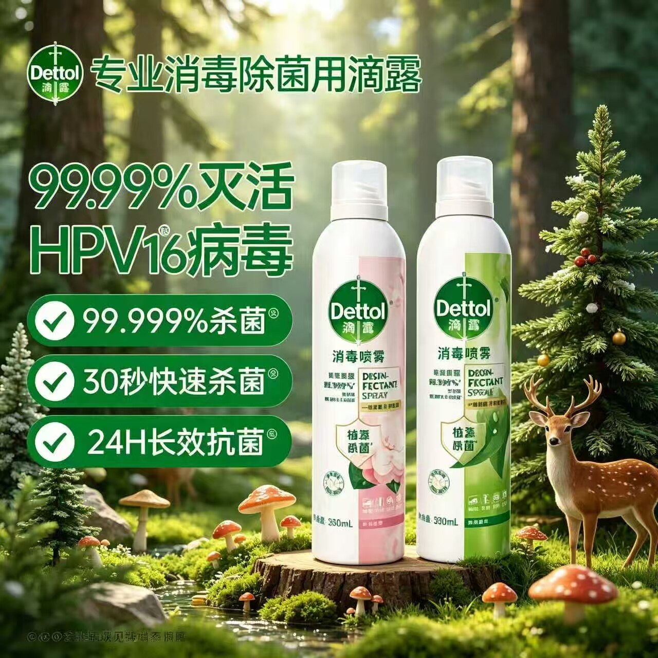 【新品震撼上市】滴露香氛消毒喷雾杀菌消毒马桶除臭鞋子去味香氛