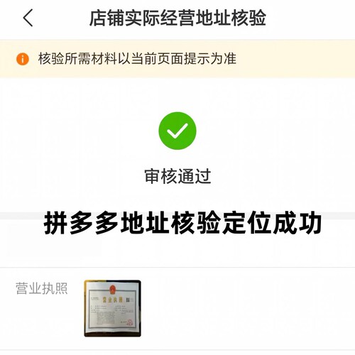 【地址核验全套代办】拼多多店铺地址核验场所视频实际经营核验