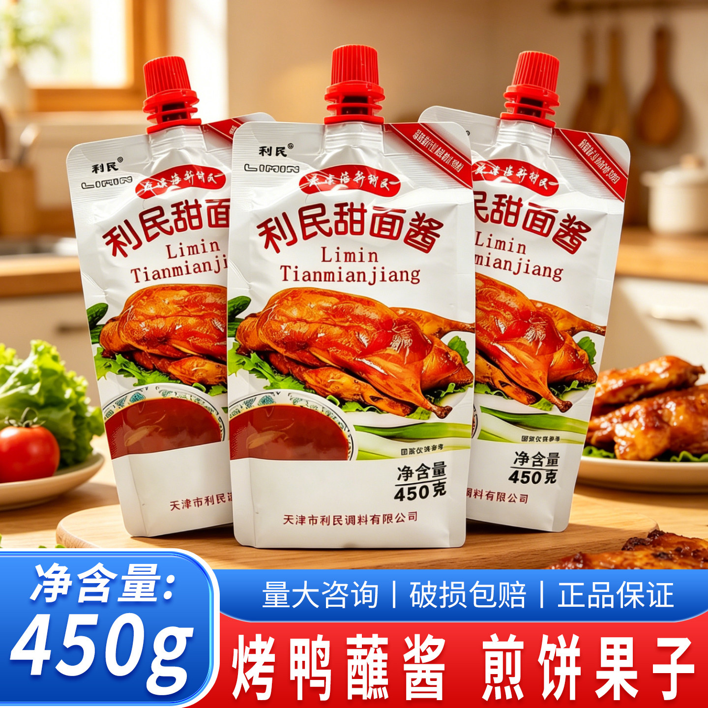 利民甜面酱450g天津烤鸭蘸酱图片