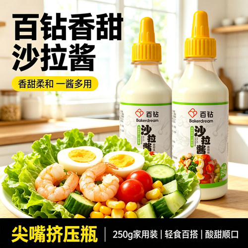 百钻香甜沙拉酱250g挤压瓶家用