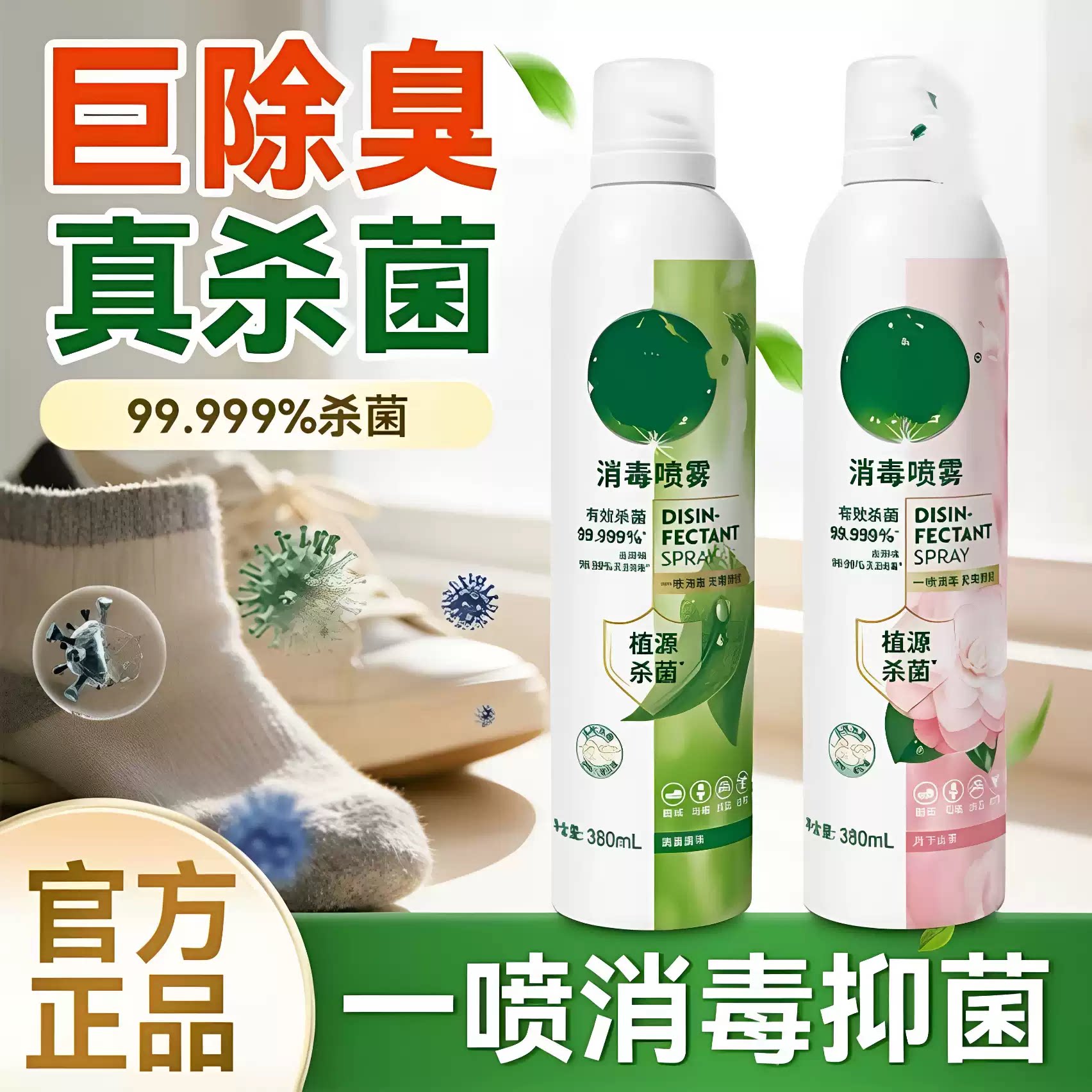 【下单立减50】香氛消毒喷雾380ml鞋袜马桶床品消毒灭活hpv-zy