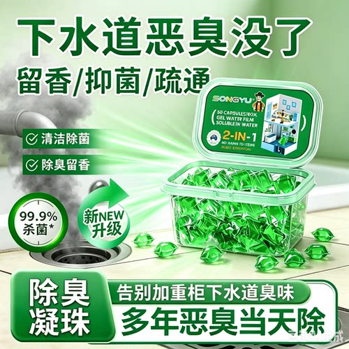 【抢！到手9.9】下水道除臭凝珠防臭神器厕所地漏除臭去味凝珠Jm3