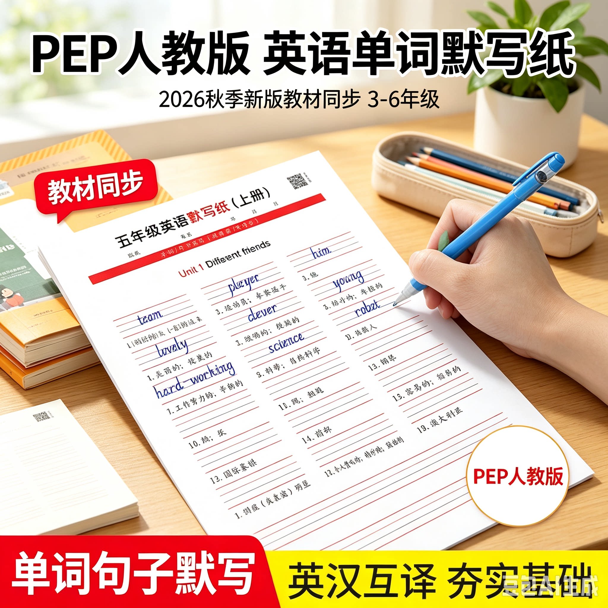 2026秋季新版人教PEP3-6年级英语同步英语默写纸听写练习活页本JM