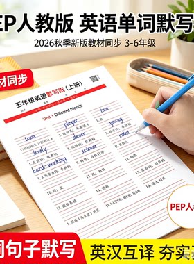2026秋季新版人教PEP3-6年级英语同步英语默写纸听写练习活页本JM