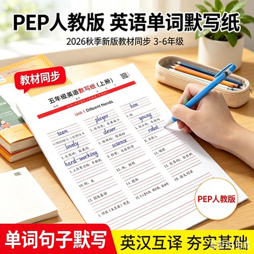2026秋季新版人教PEP3-6年级英语同步英语默写纸听写练习活页本JM