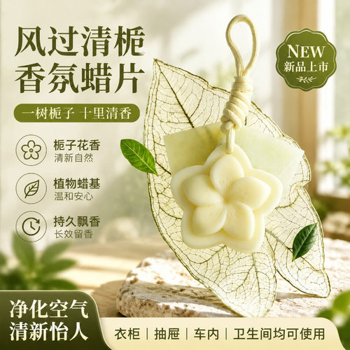 下姜栀子香薰蜡片持久留香衣柜家用高级香氛卧室衣橱空气清新zy3