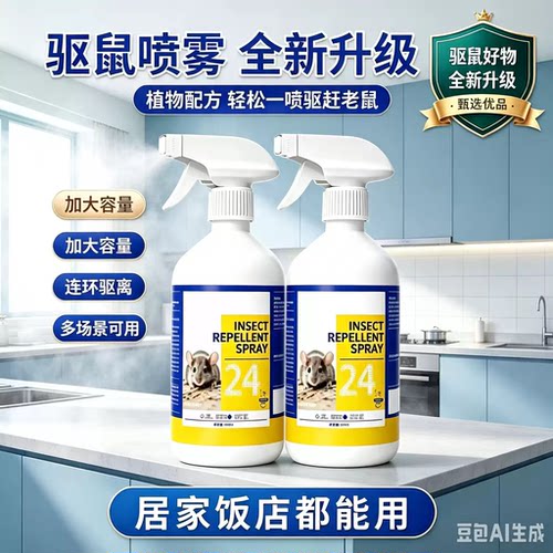 德国品牌驱鼠喷雾防老鼠家用发动机舱汽车驱鼠神器专用灭鼠喷剂JH