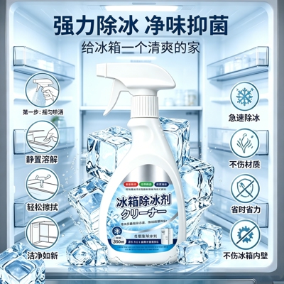 升级2.0融冰霜剂除霜家用冷冻室剂防除冰清洁冰箱冰柜融雪化冰PJ