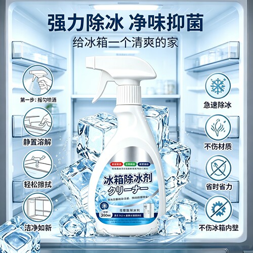 升级2.0融冰霜剂除霜家用冷冻室剂防除冰清洁冰箱冰柜融雪化冰PJ