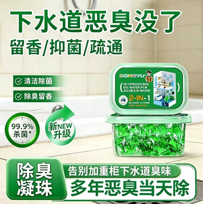 【热销中】下水道除臭凝珠防返臭神器厕所管道除臭去味凝珠JH