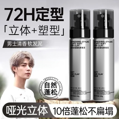 【下单立减50】软发泥零门槛头发蓬松打理发型清香持久定型JH