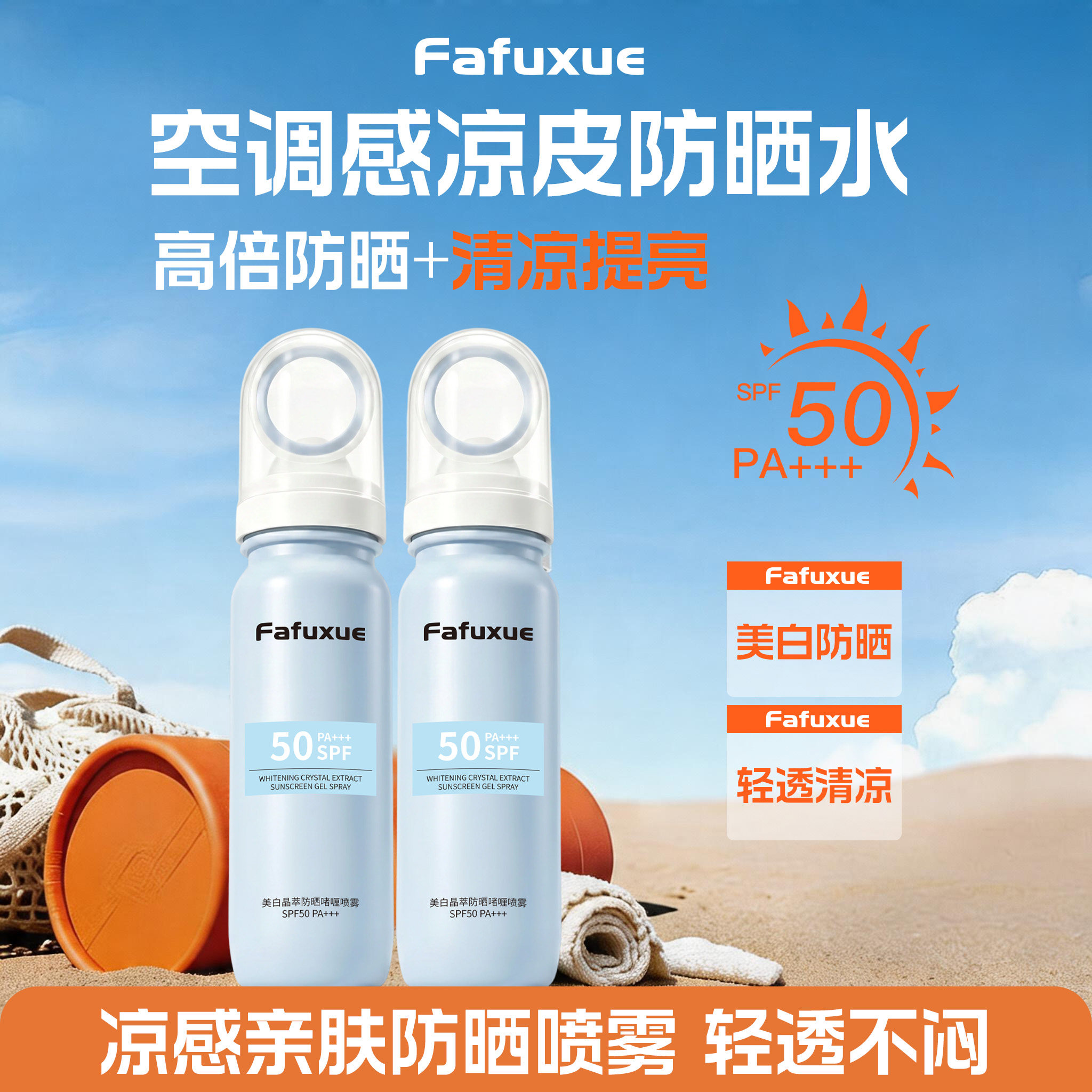 【重磅新品】新升级小凉喷持久高倍防晒美白喷雾多效便携PJ