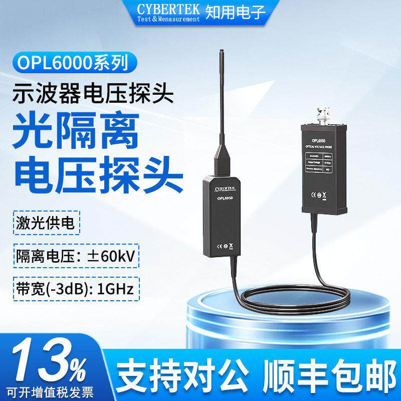 CYBERTEK示波器电压探头光隔离电压探头OPL6015/OPL6035