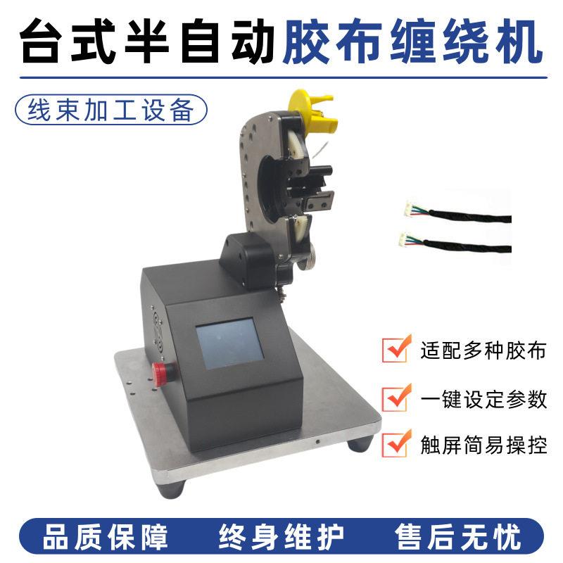 半自动台式胶布缠绕机点缠半缠全缠可调汽车线束连接器胶带缠绕机