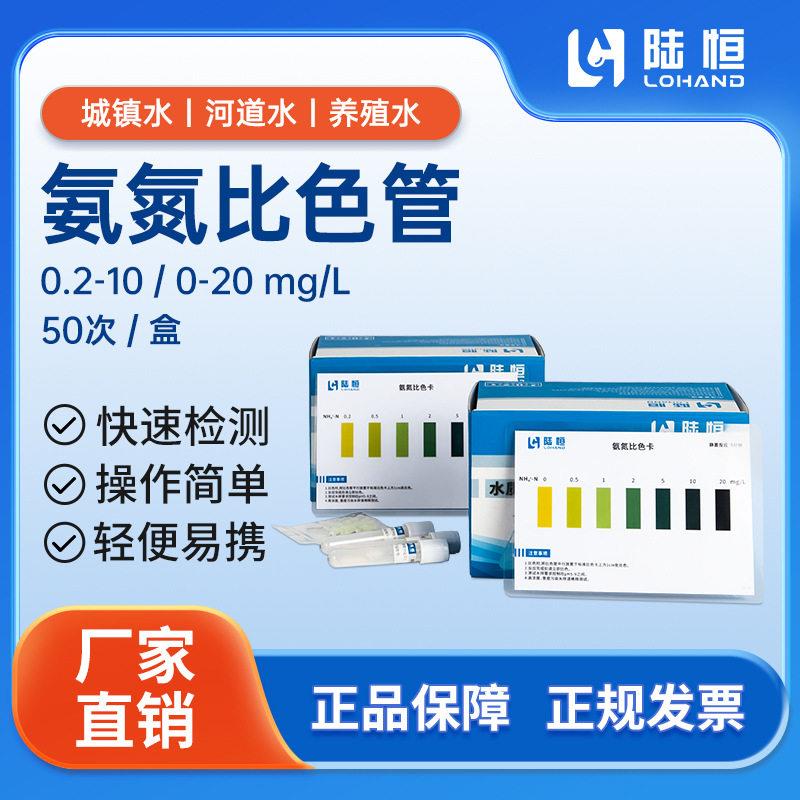 陆恒生物雨水氨氮比色管工业废水NH3-N水质快速检测氨氮测试包