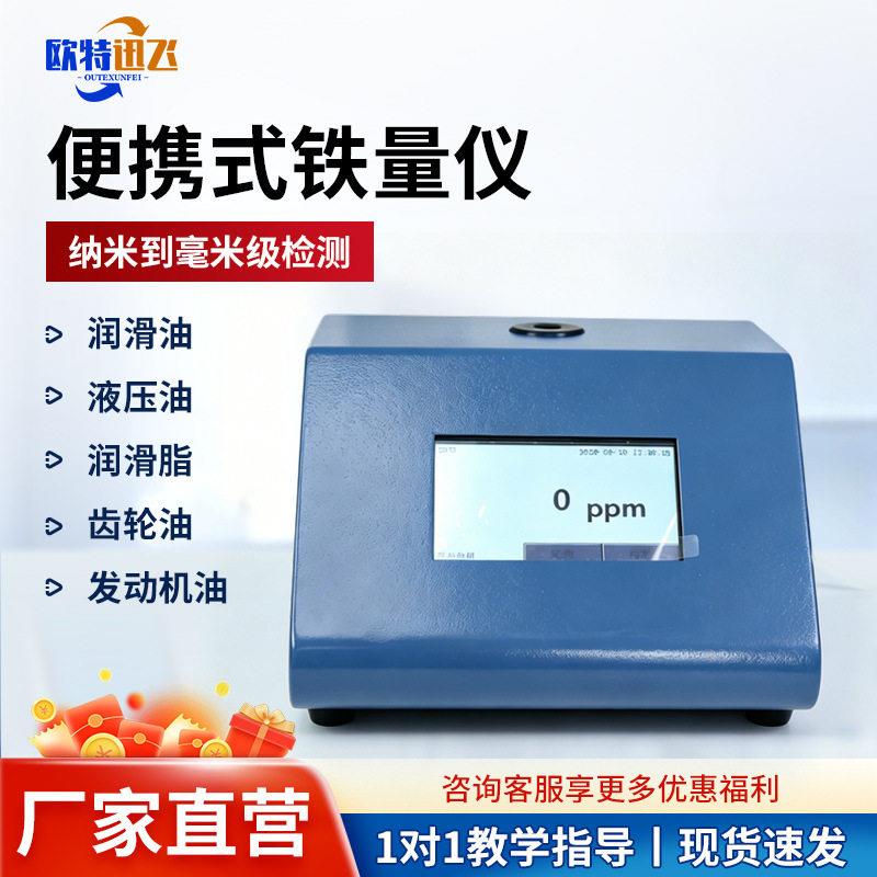 便携式铁量仪润滑油脂铁磁性浓度判定机油液压油铁元素含量