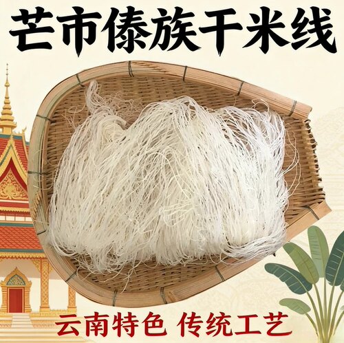 云南傣味撒撇干米线无添加