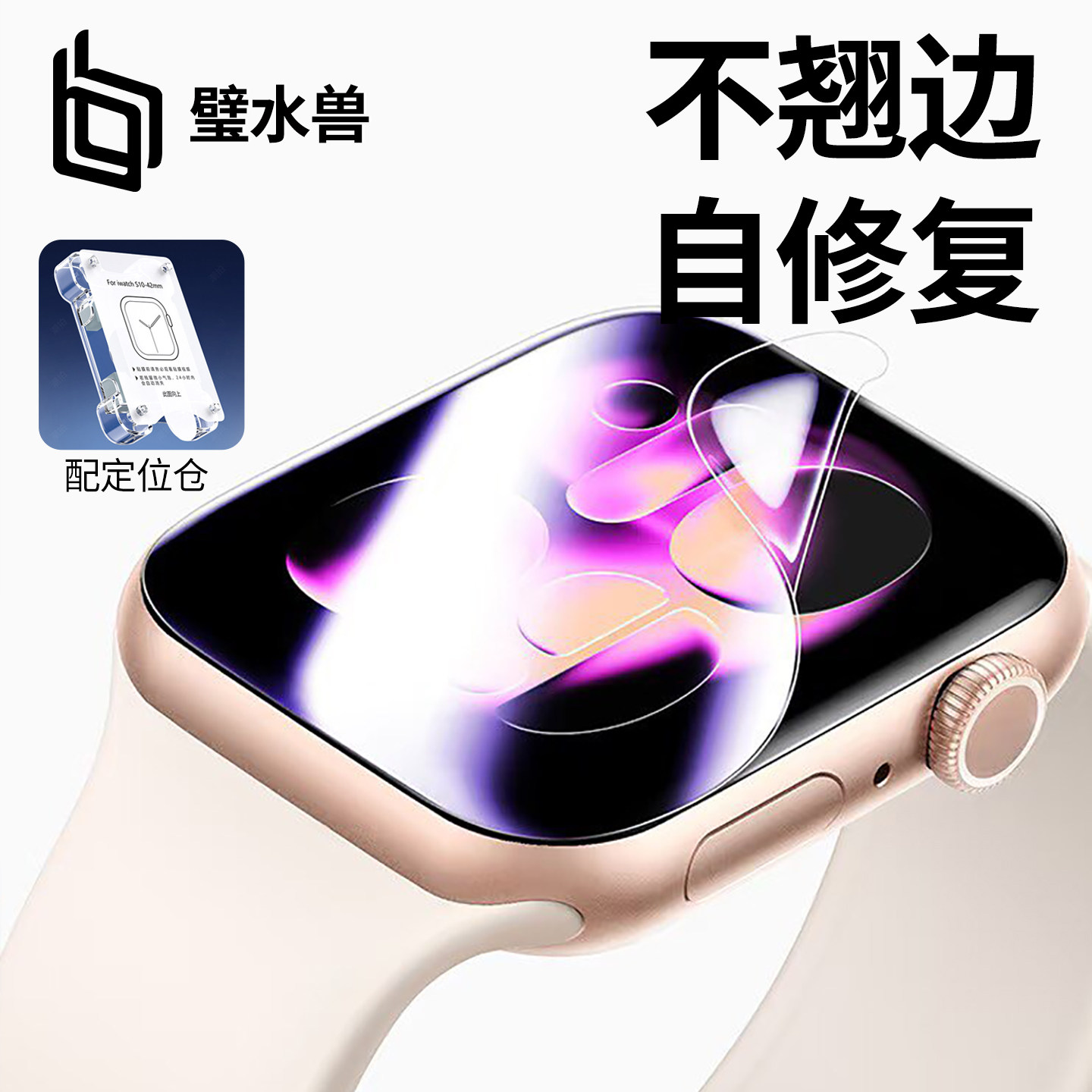 璧水兽适用苹果s11手表膜