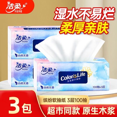 【3包特惠】洁柔缤纷抽纸3层100抽家用实惠餐巾纸面巾纸卫生纸巾