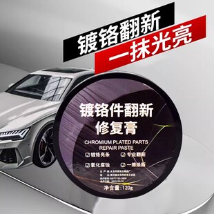 汽车镀铬件翻新修复有强力除锈除氧化层清洗剂其他防水材料jy