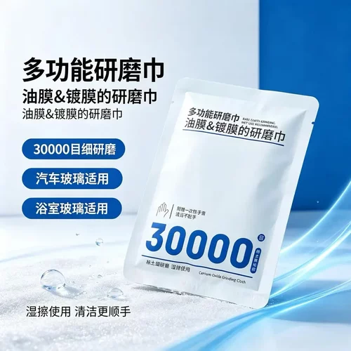 30000目Pro汽车前挡玻璃油膜研磨巾去除顽固油膜镀膜残留好冲洗ly