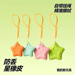 防丢星星橡皮擦拭精准易擦耐磨橡皮擦自带挂绳多功能多巴胺像皮ZP