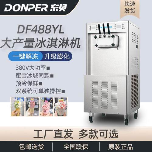 东贝冰淇淋机商用全自动DF488YL甜筒圣冰激凌机立式蜜雪同款