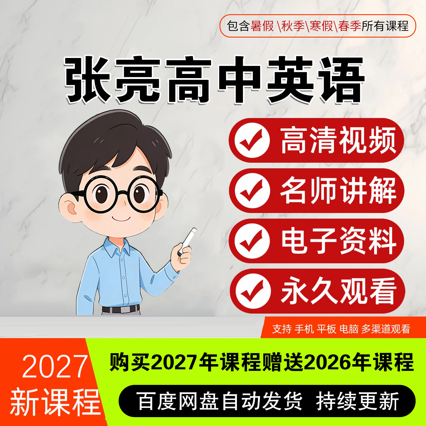 2027张亮高中英语救星视频教程一轮二轮高一高二高三高考视频资料