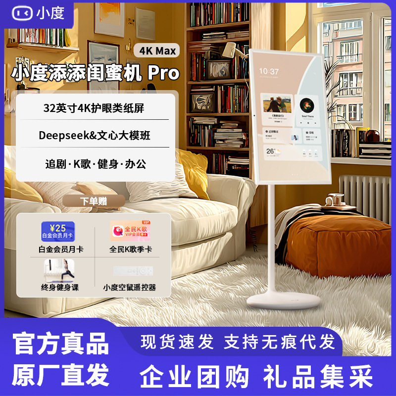 小度添添闺蜜机Pro4KMax版32英寸升降智慧AI随心屏智能大平板电视