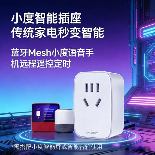 小度智能插座蓝牙Mesh语音遥控
