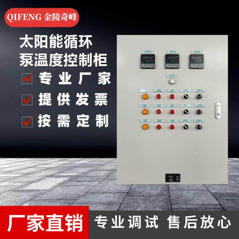 江苏太阳能循环泵温度控制柜低压成套设备变频控制柜配电柜PLC控
