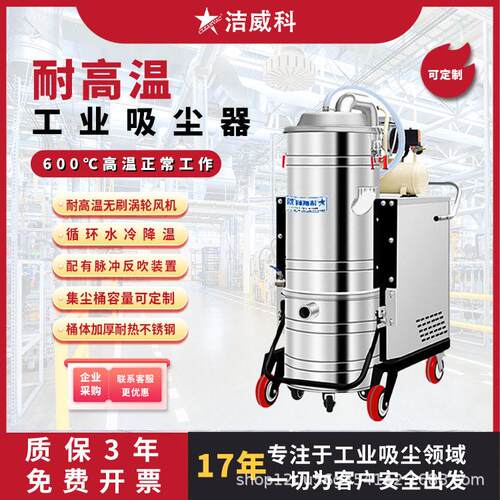 洁威科耐600℃温吸尘器耐温工业吸尘器铸造车间用工业吸尘器