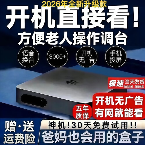 2026新款老人专用电视机顶盒wifi手机投屏开机无广高清4k电视盒子