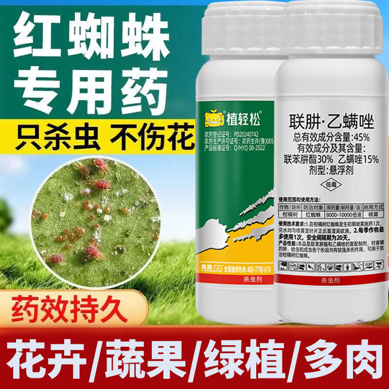 植轻松45联肼乙螨唑红蜘蛛杀虫剂