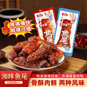 湖南香辣鱼尾正宗开袋即食特产肉类办公室解馋追剧网红休闲小零食