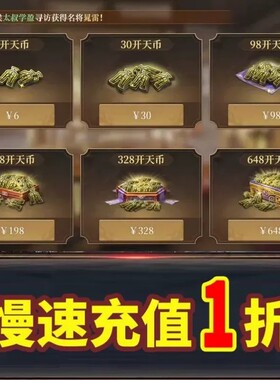 封神开天代充游戏充值 不封号 不倒扣 不换号