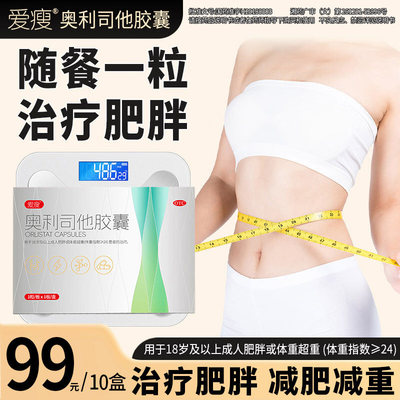 爱瘦奥利司他胶囊 排油减肥减重男女通用治疗肥胖JF3