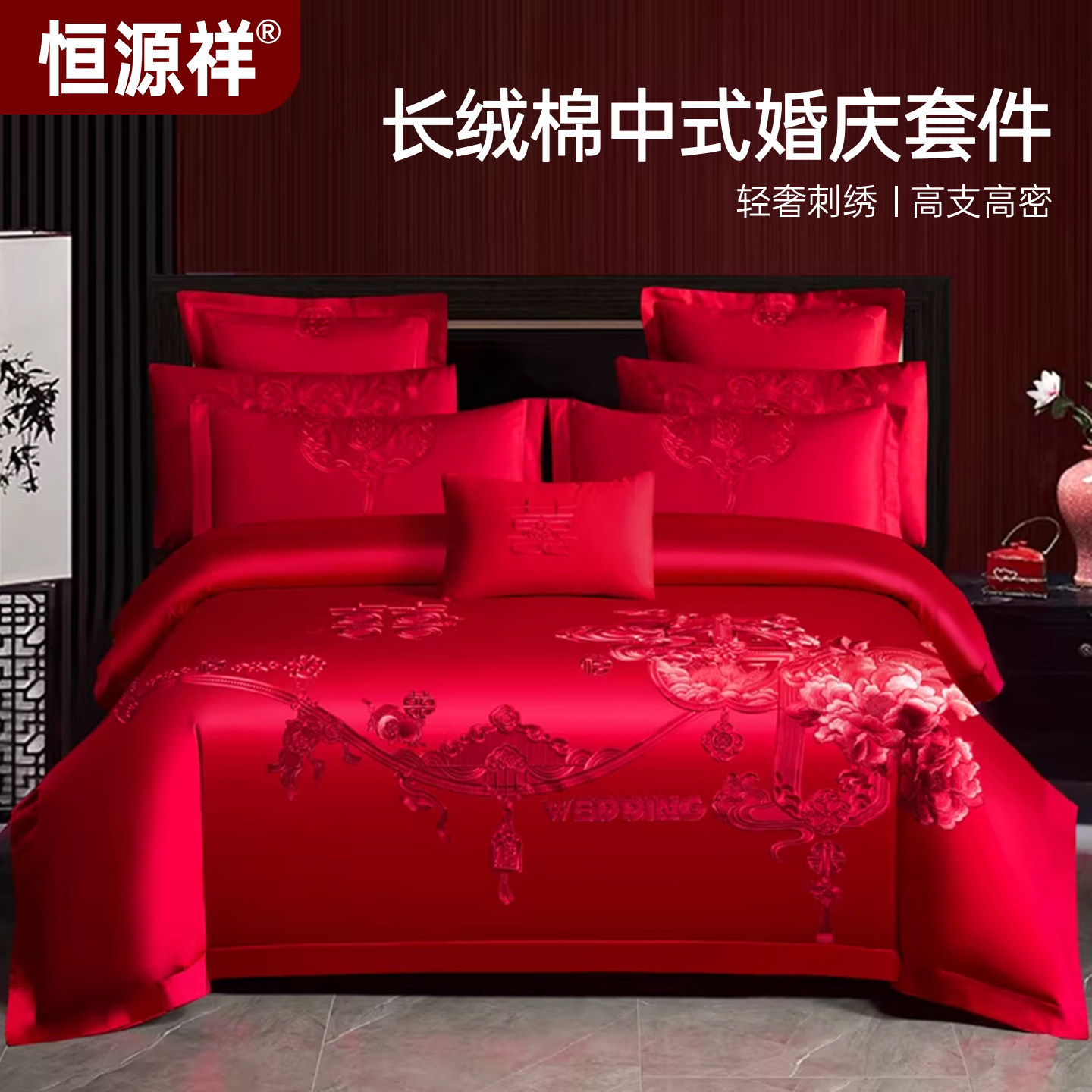 恒源祥婚庆全棉刺绣红色四件套