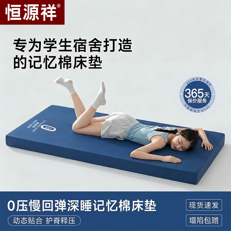 恒源祥记忆棉床垫学生宿舍专用图片