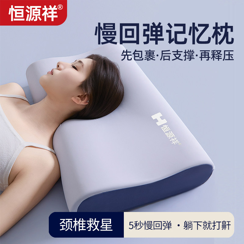 恒源祥记忆棉枕头枕芯反弓护颈椎助睡眠颈椎病人侧睡觉专用成人觉