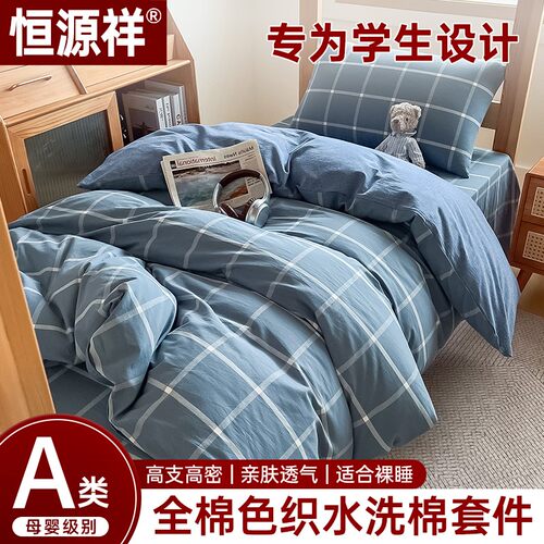 恒源祥宿舍纯棉三件套床上用品高中生大学生住校寝室专用单人被套