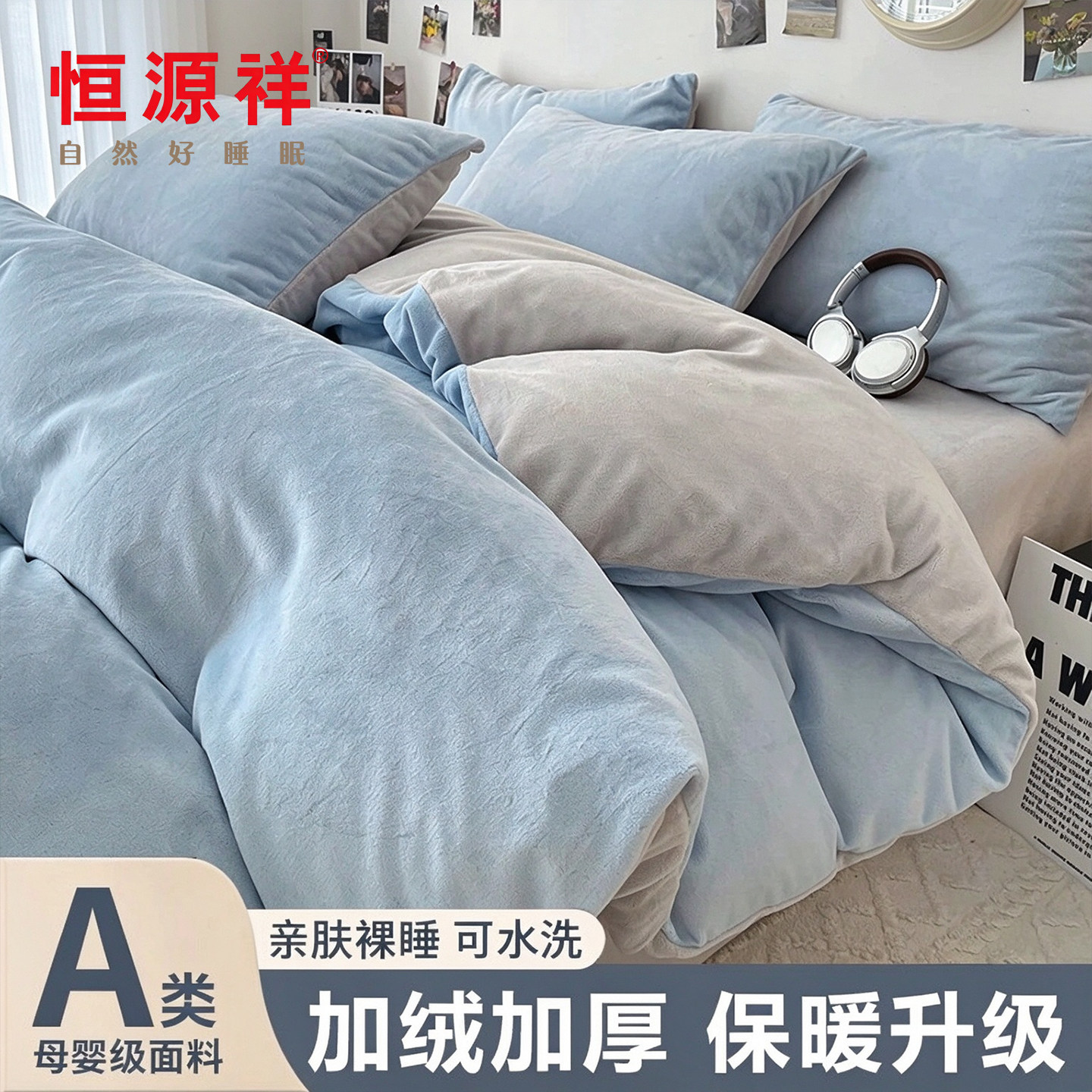 恒源祥双拼牛奶绒四件套冬季双面绒被套加厚法兰绒宿舍床单三件套