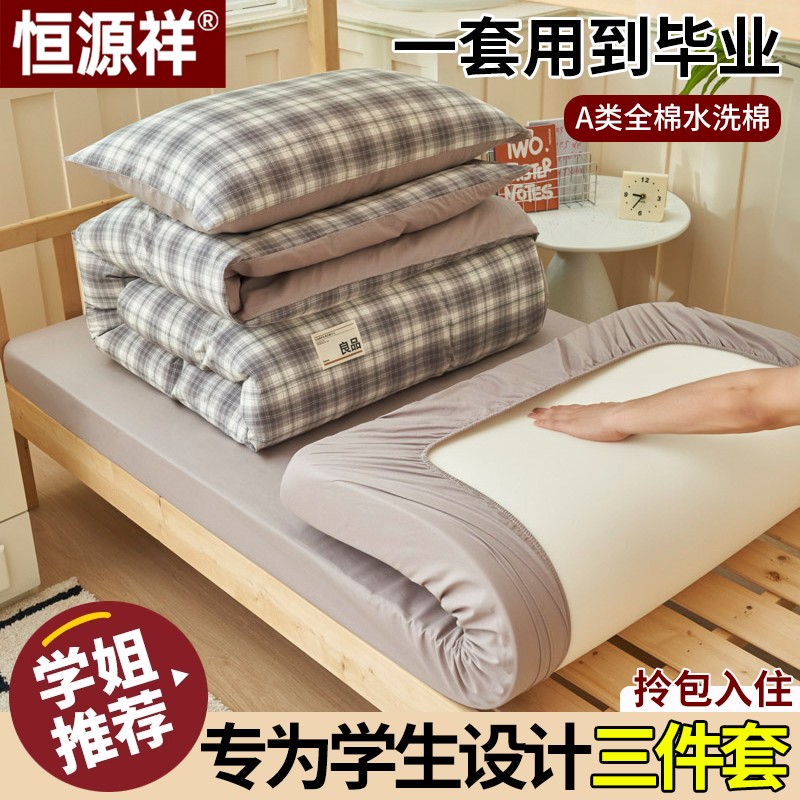 恒源祥大学生宿舍床上三件套床单被罩纯棉床品寝室专用床笠款被套